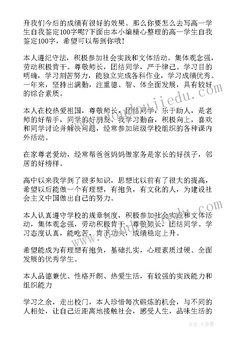 高一学生自我鉴定(实用7篇)