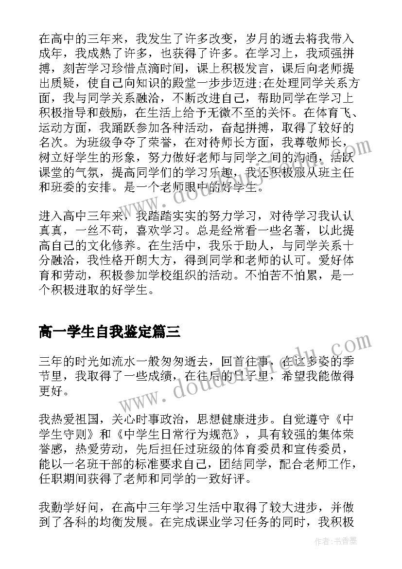 高一学生自我鉴定(实用7篇)