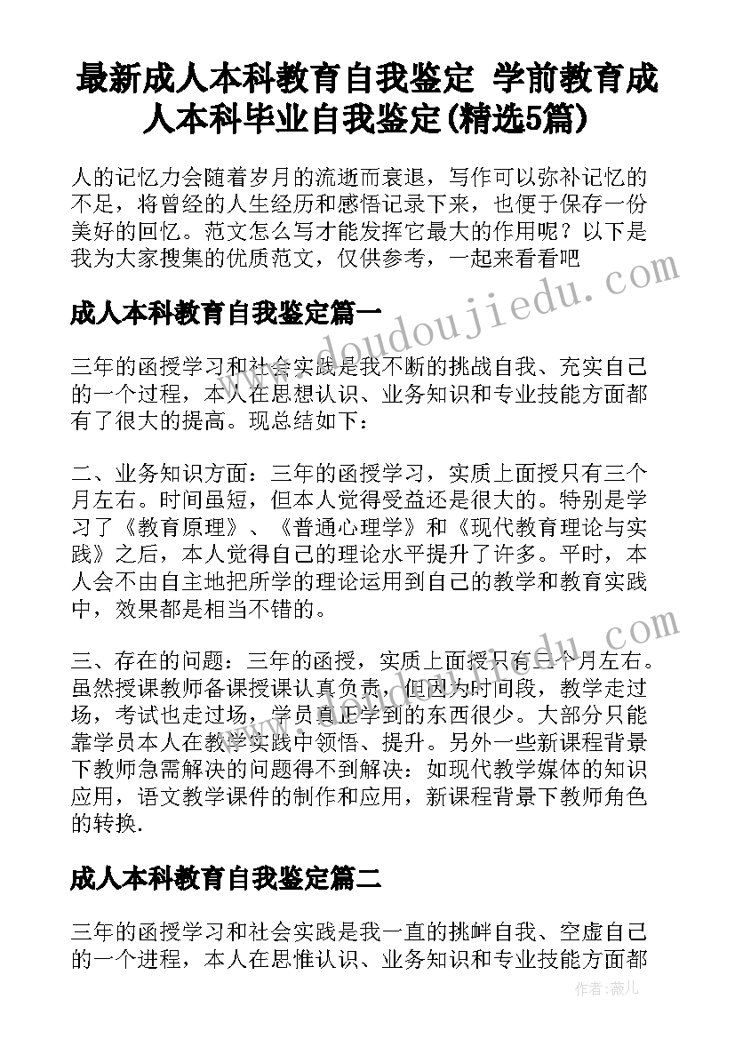 最新成人本科教育自我鉴定 学前教育成人本科毕业自我鉴定(精选5篇)