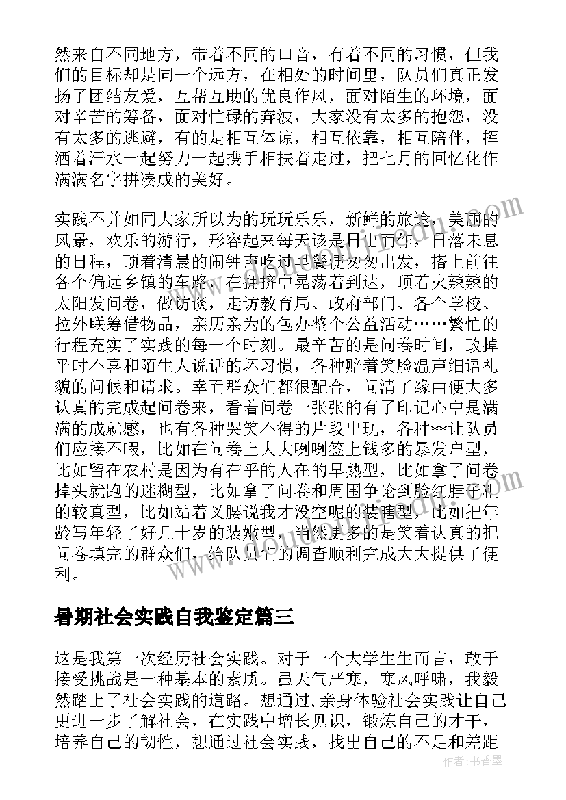 最新暑期社会实践自我鉴定(实用5篇)