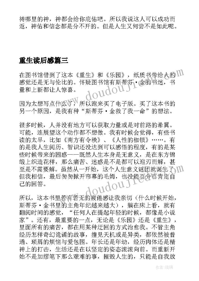 2023年重生读后感(汇总5篇)