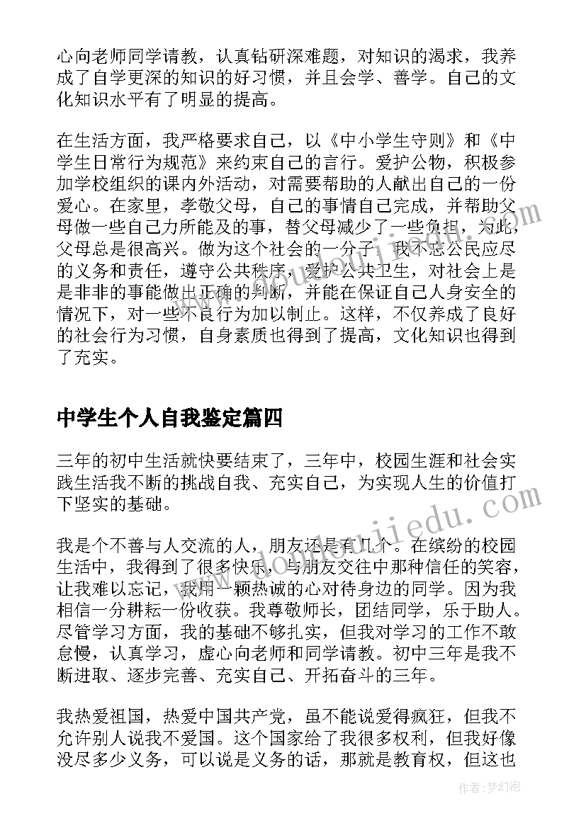 中学生个人自我鉴定(大全5篇)