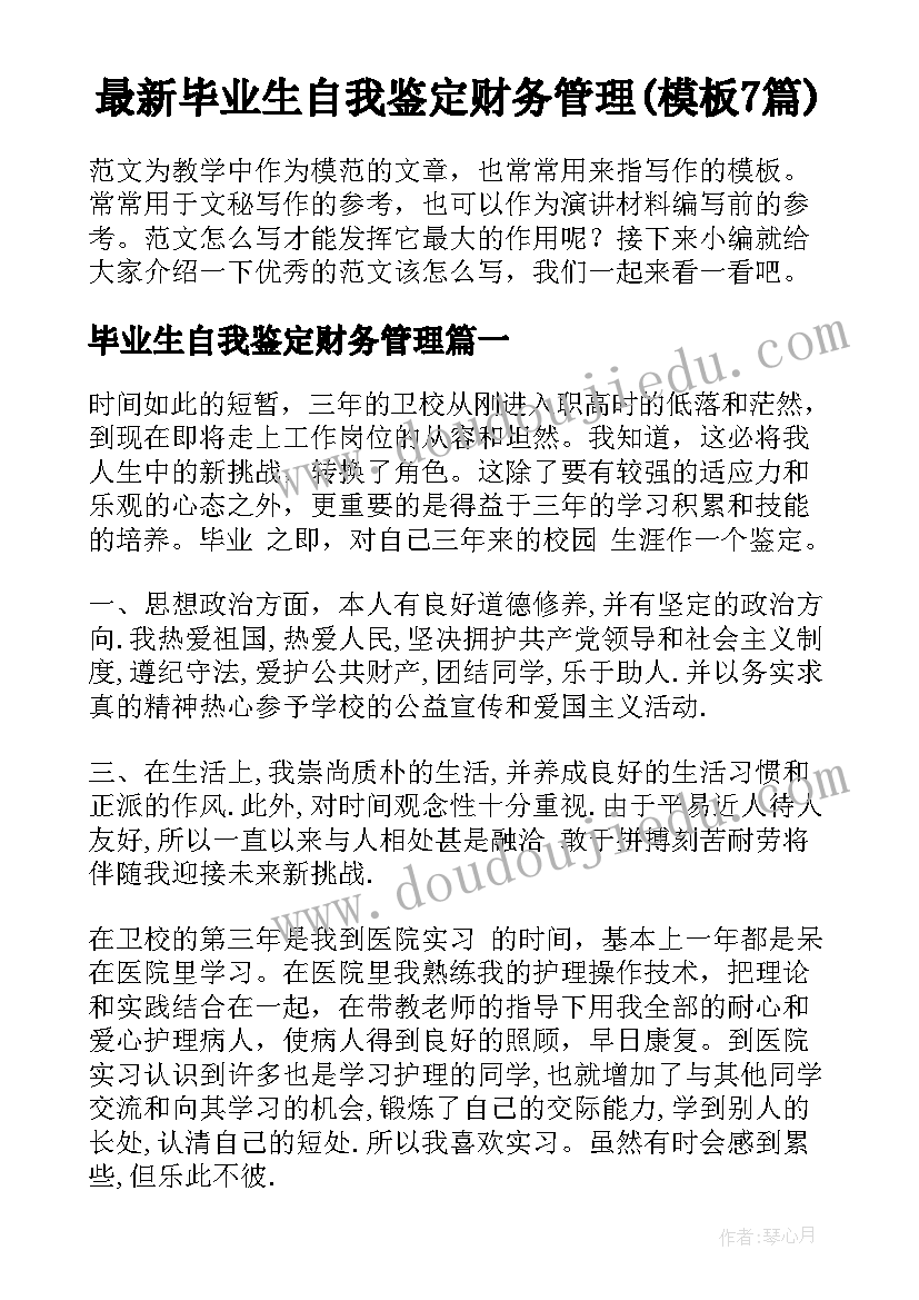 最新毕业生自我鉴定财务管理(模板7篇)