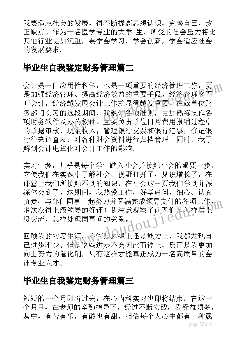 最新毕业生自我鉴定财务管理(模板7篇)