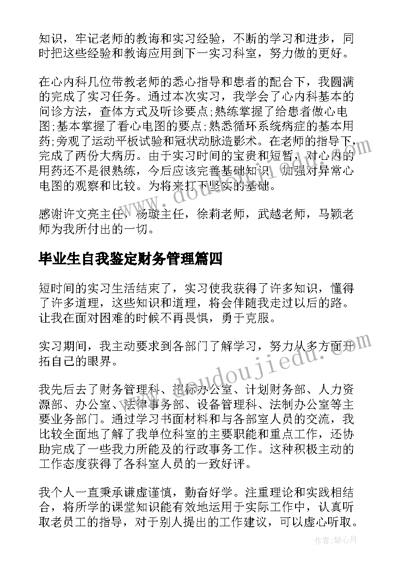 最新毕业生自我鉴定财务管理(模板7篇)