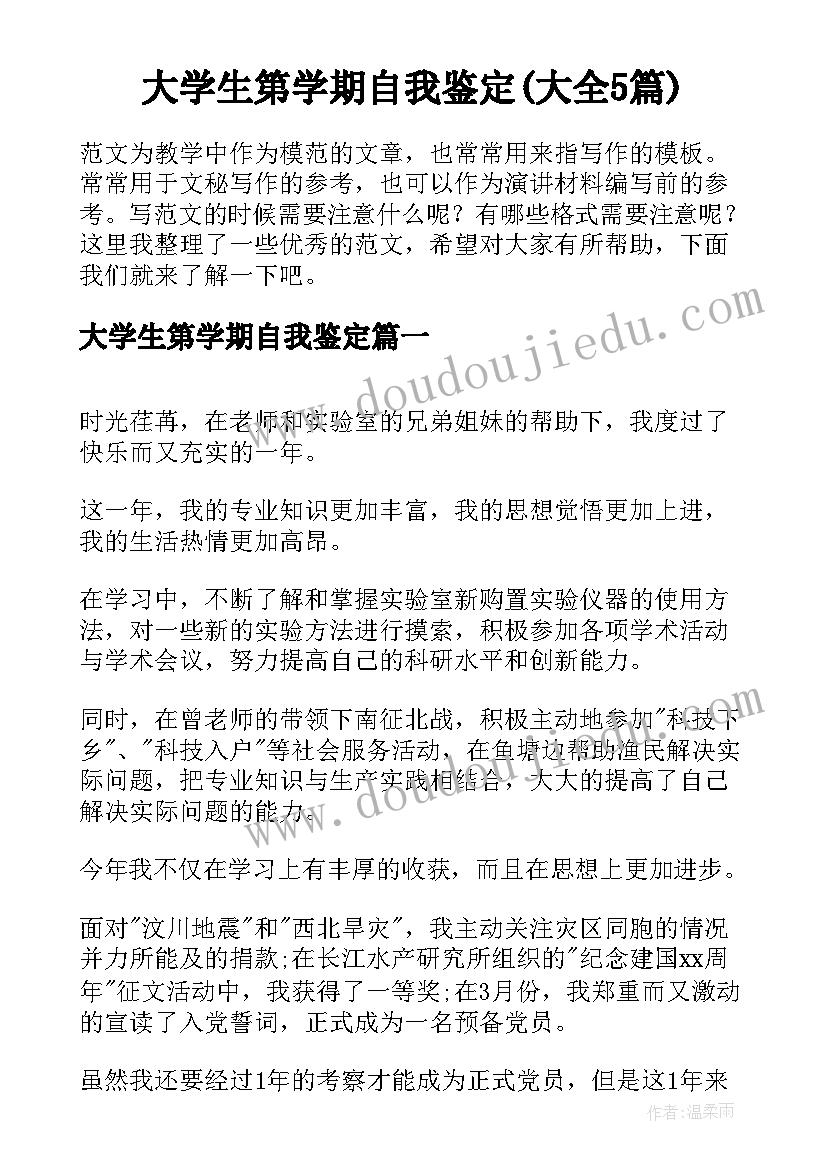 大学生第学期自我鉴定(大全5篇)