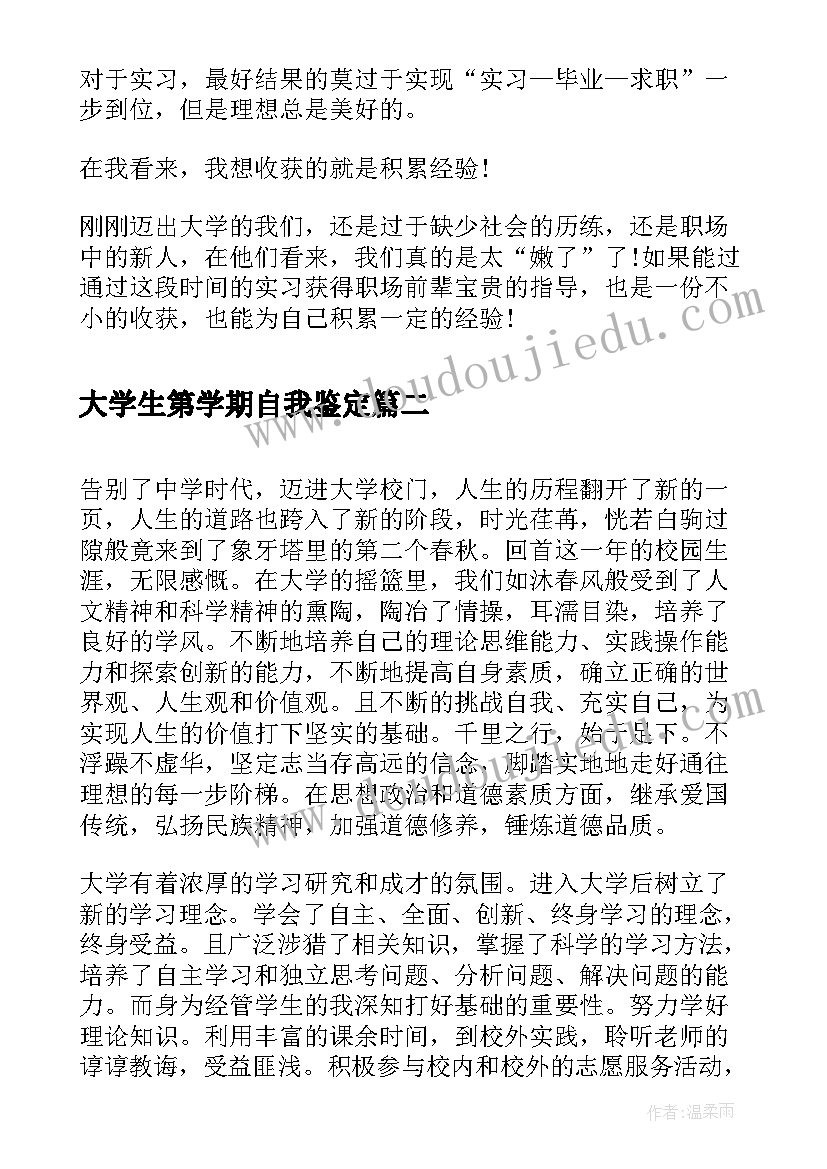 大学生第学期自我鉴定(大全5篇)