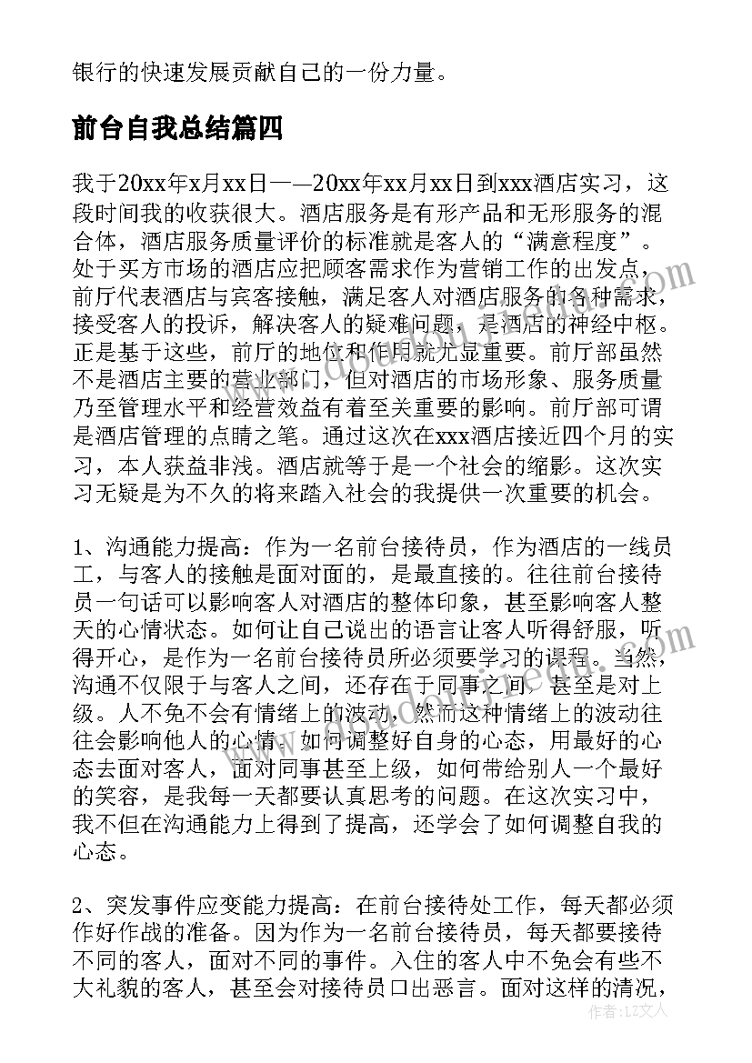 最新前台自我总结(模板9篇)