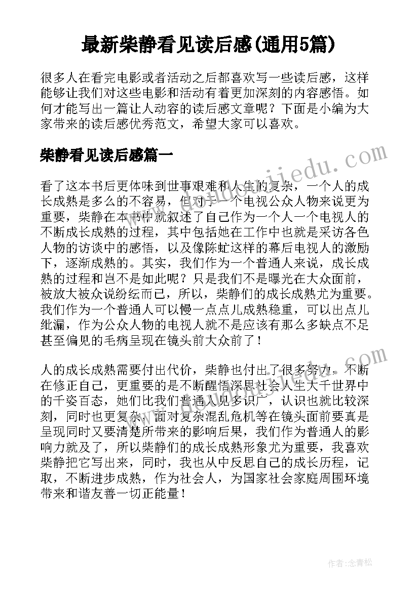 最新柴静看见读后感(通用5篇)