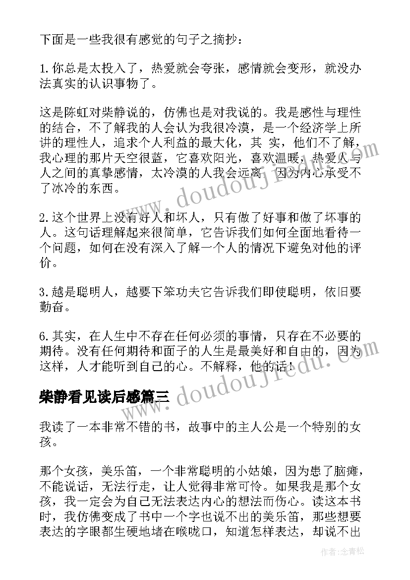 最新柴静看见读后感(通用5篇)