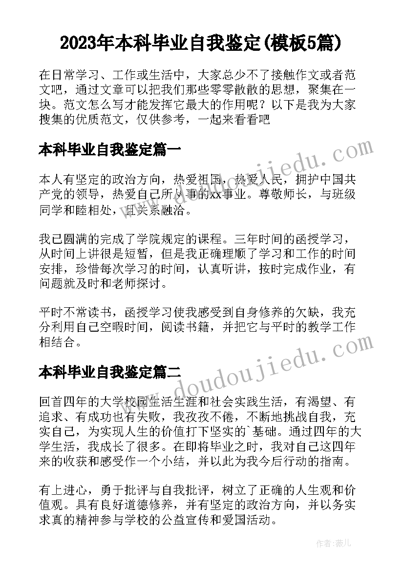 2023年本科毕业自我鉴定(模板5篇)