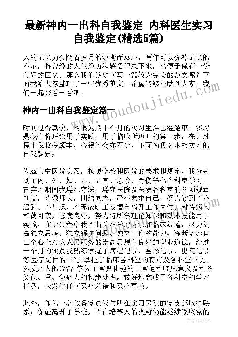 最新神内一出科自我鉴定 内科医生实习自我鉴定(精选5篇)