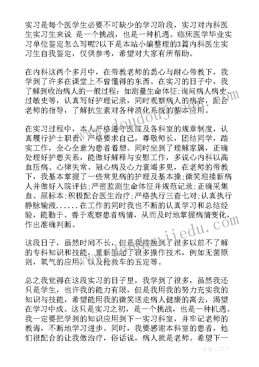 最新神内一出科自我鉴定 内科医生实习自我鉴定(精选5篇)