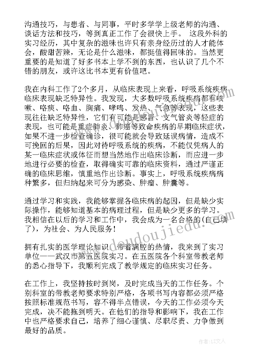 最新神内一出科自我鉴定 内科医生实习自我鉴定(精选5篇)