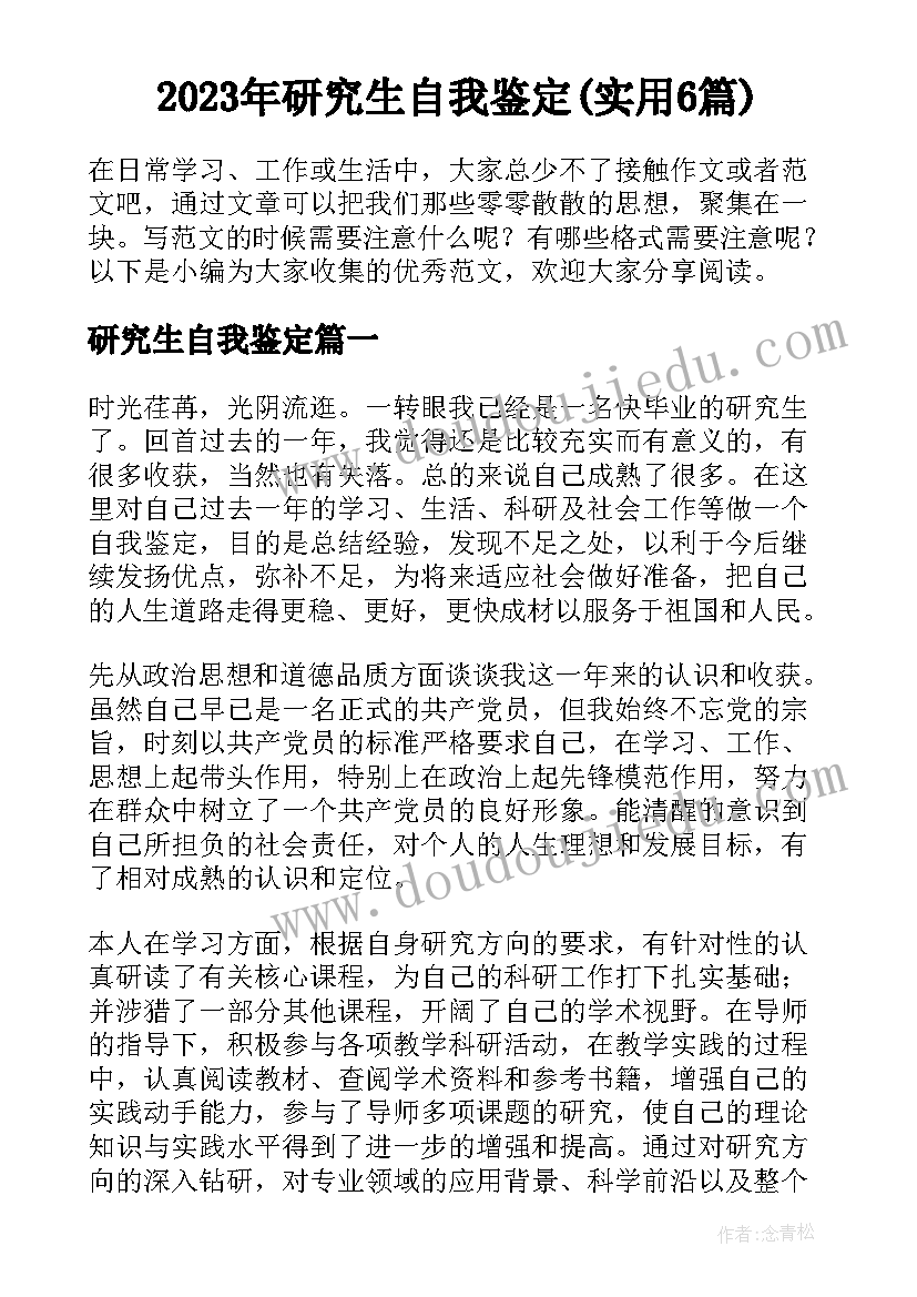 2023年研究生自我鉴定(实用6篇)