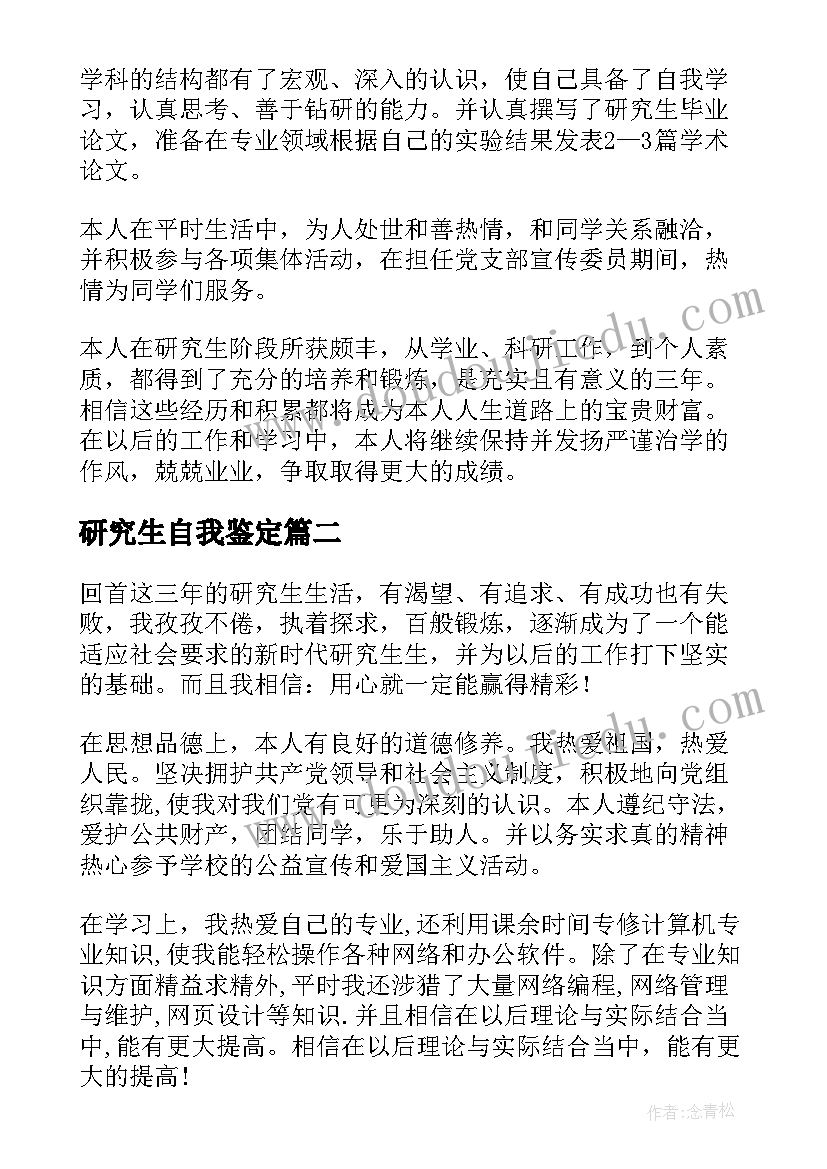 2023年研究生自我鉴定(实用6篇)