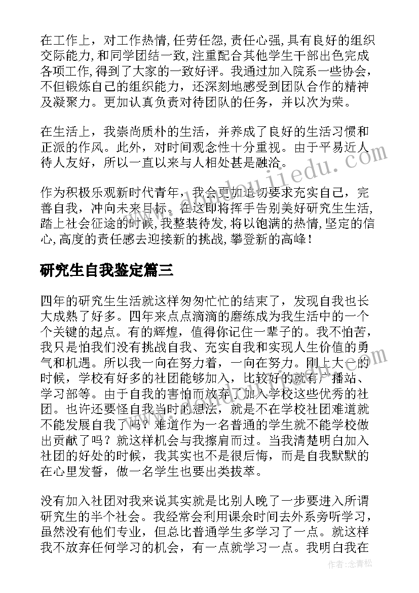 2023年研究生自我鉴定(实用6篇)