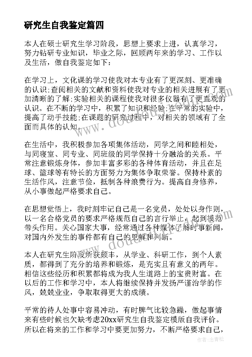 2023年研究生自我鉴定(实用6篇)