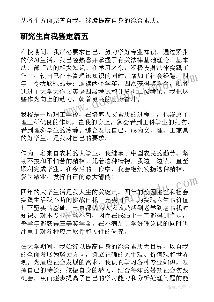 2023年研究生自我鉴定(实用6篇)