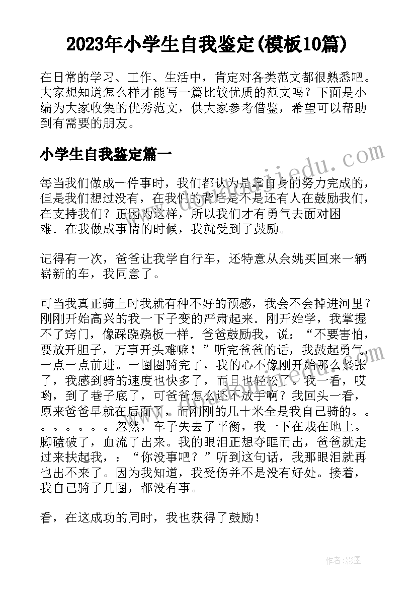 2023年小学生自我鉴定(模板10篇)