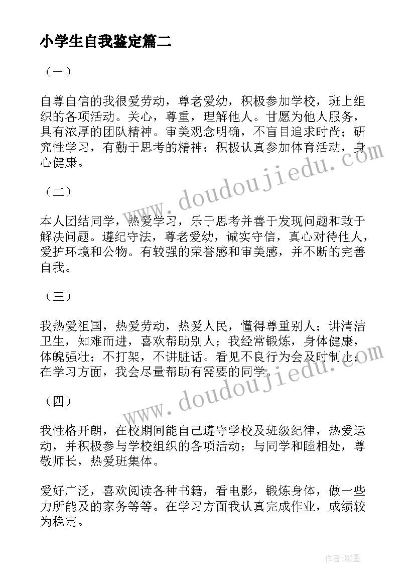 2023年小学生自我鉴定(模板10篇)