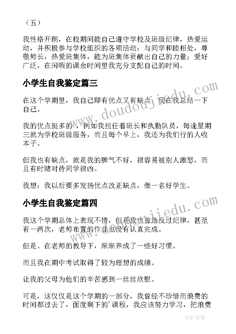 2023年小学生自我鉴定(模板10篇)