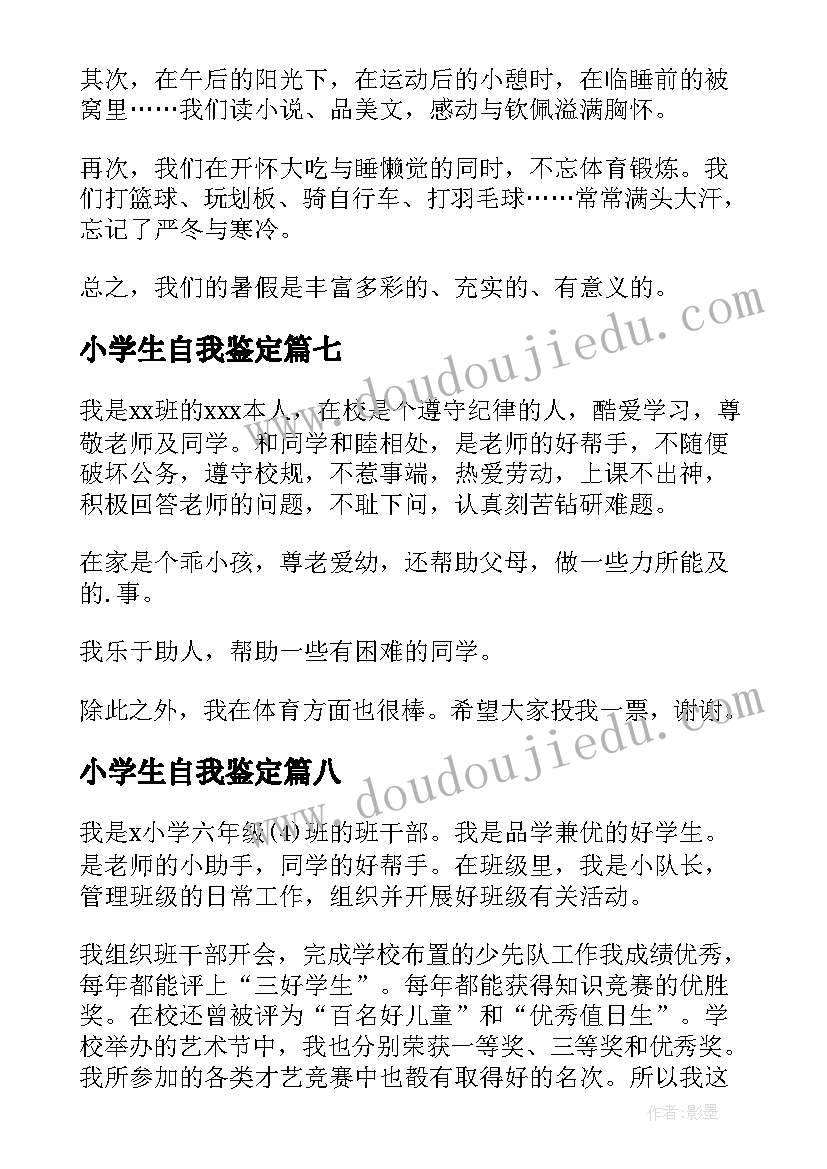 2023年小学生自我鉴定(模板10篇)