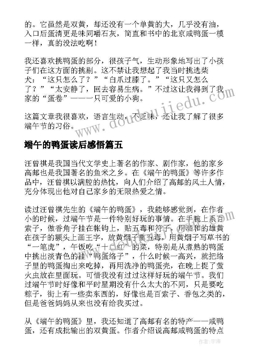 2023年端午的鸭蛋读后感悟(大全5篇)