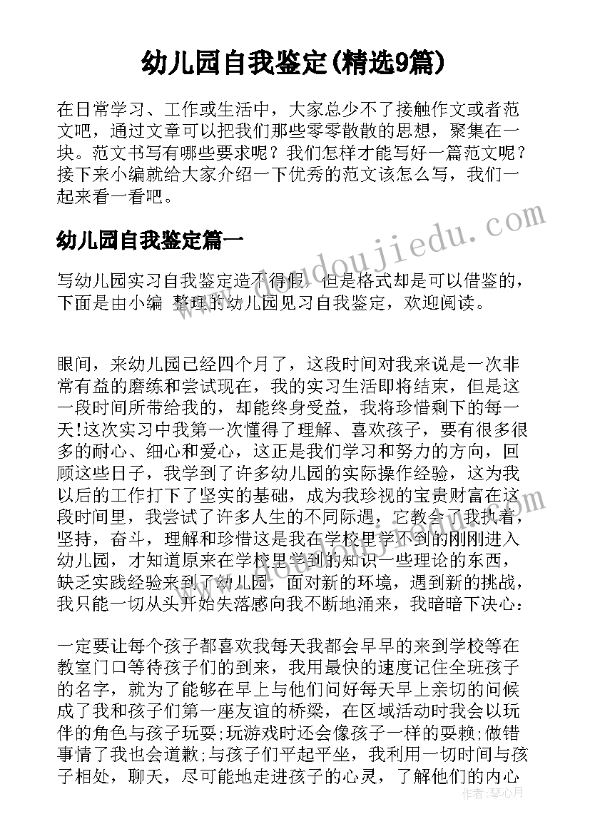 幼儿园自我鉴定(精选9篇)