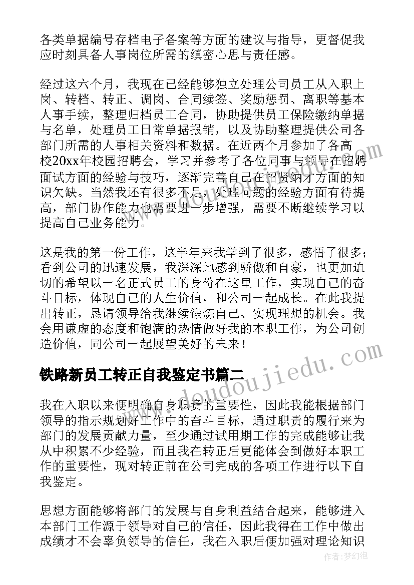 最新铁路新员工转正自我鉴定书 新员工转正自我鉴定(通用10篇)