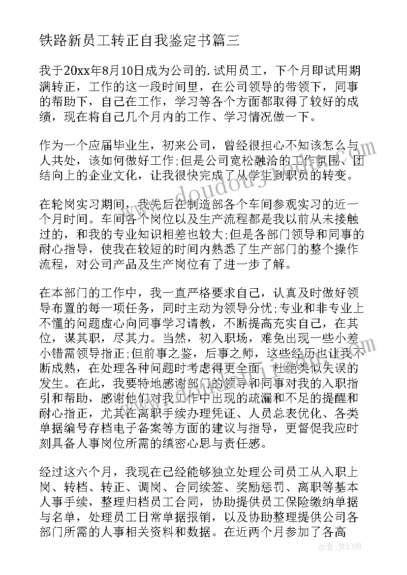 最新铁路新员工转正自我鉴定书 新员工转正自我鉴定(通用10篇)