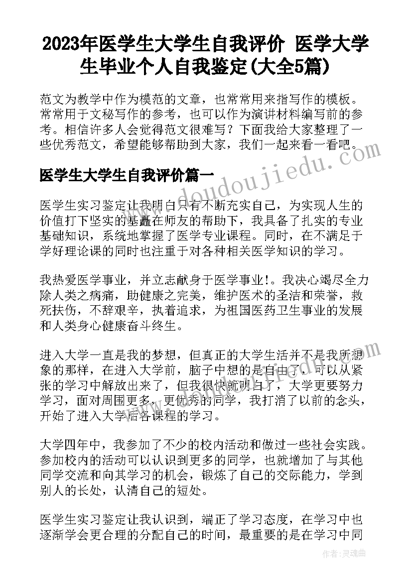 2023年医学生大学生自我评价 医学大学生毕业个人自我鉴定(大全5篇)