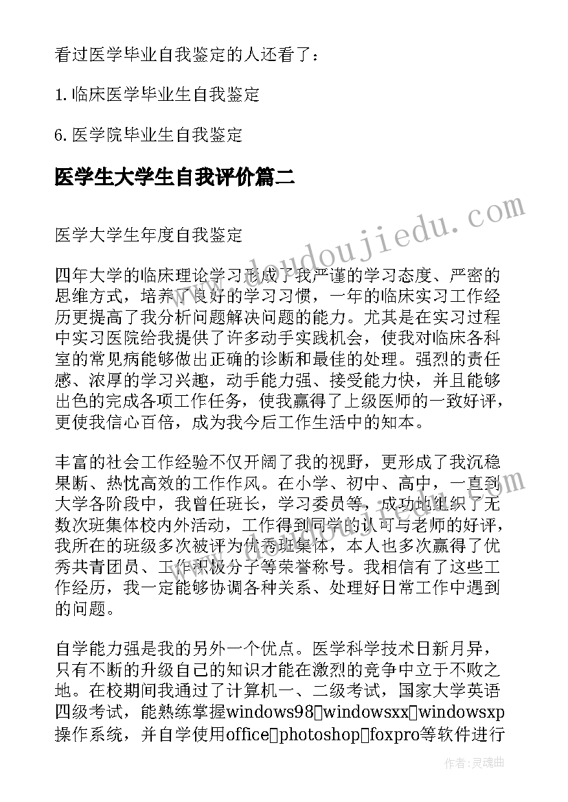 2023年医学生大学生自我评价 医学大学生毕业个人自我鉴定(大全5篇)