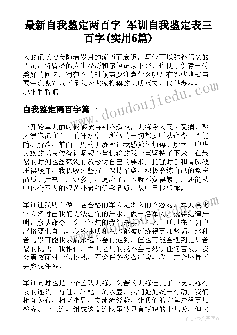 最新自我鉴定两百字 军训自我鉴定表三百字(实用5篇)