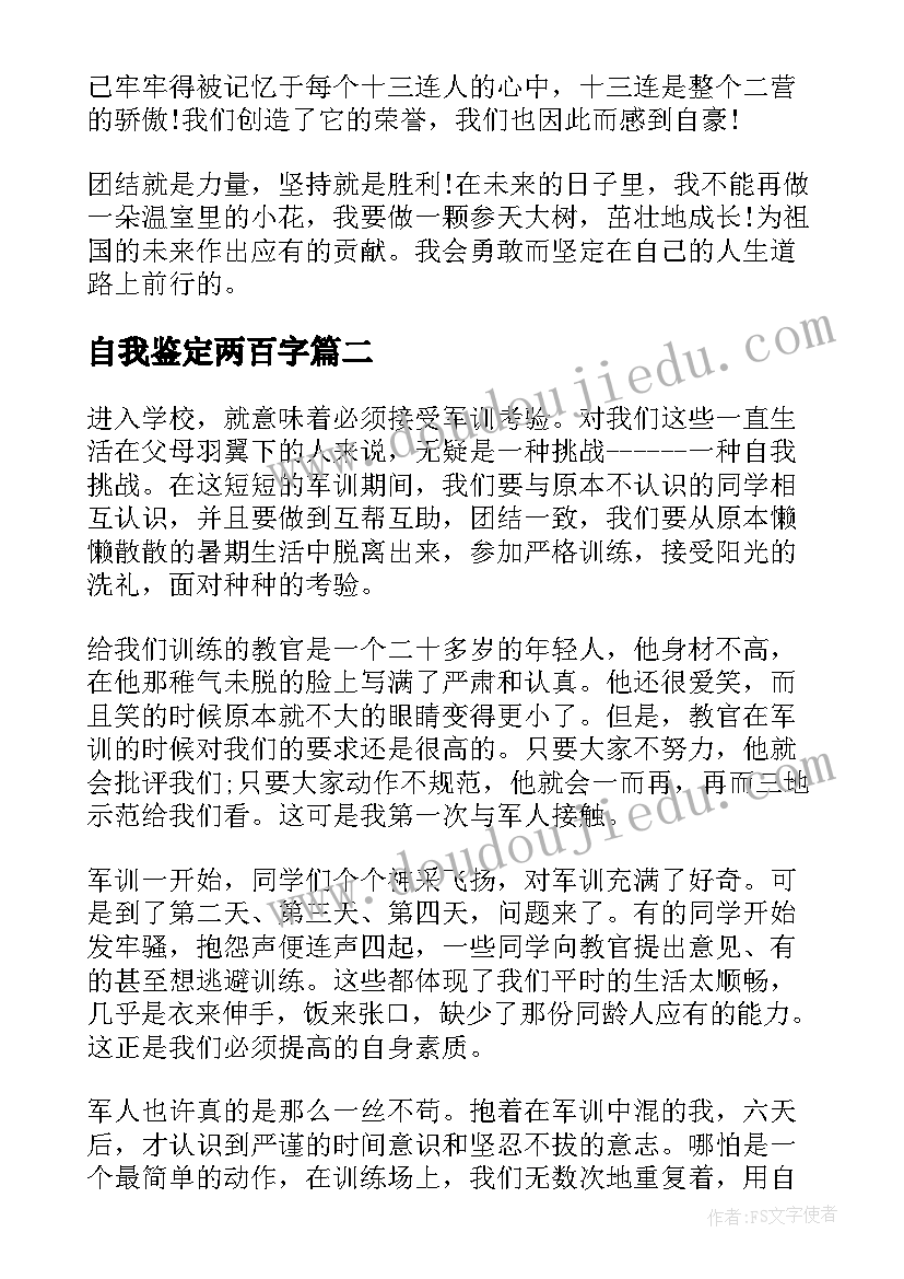 最新自我鉴定两百字 军训自我鉴定表三百字(实用5篇)