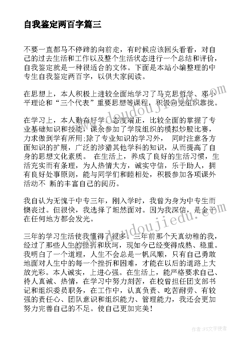 最新自我鉴定两百字 军训自我鉴定表三百字(实用5篇)