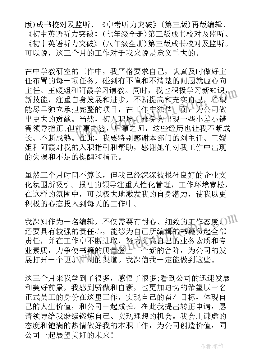 最新毕业生转正申请书版(汇总5篇)