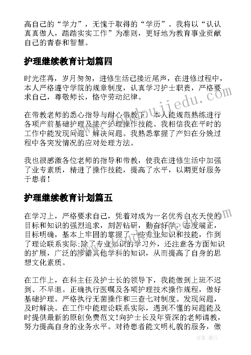 最新护理继续教育计划(模板6篇)