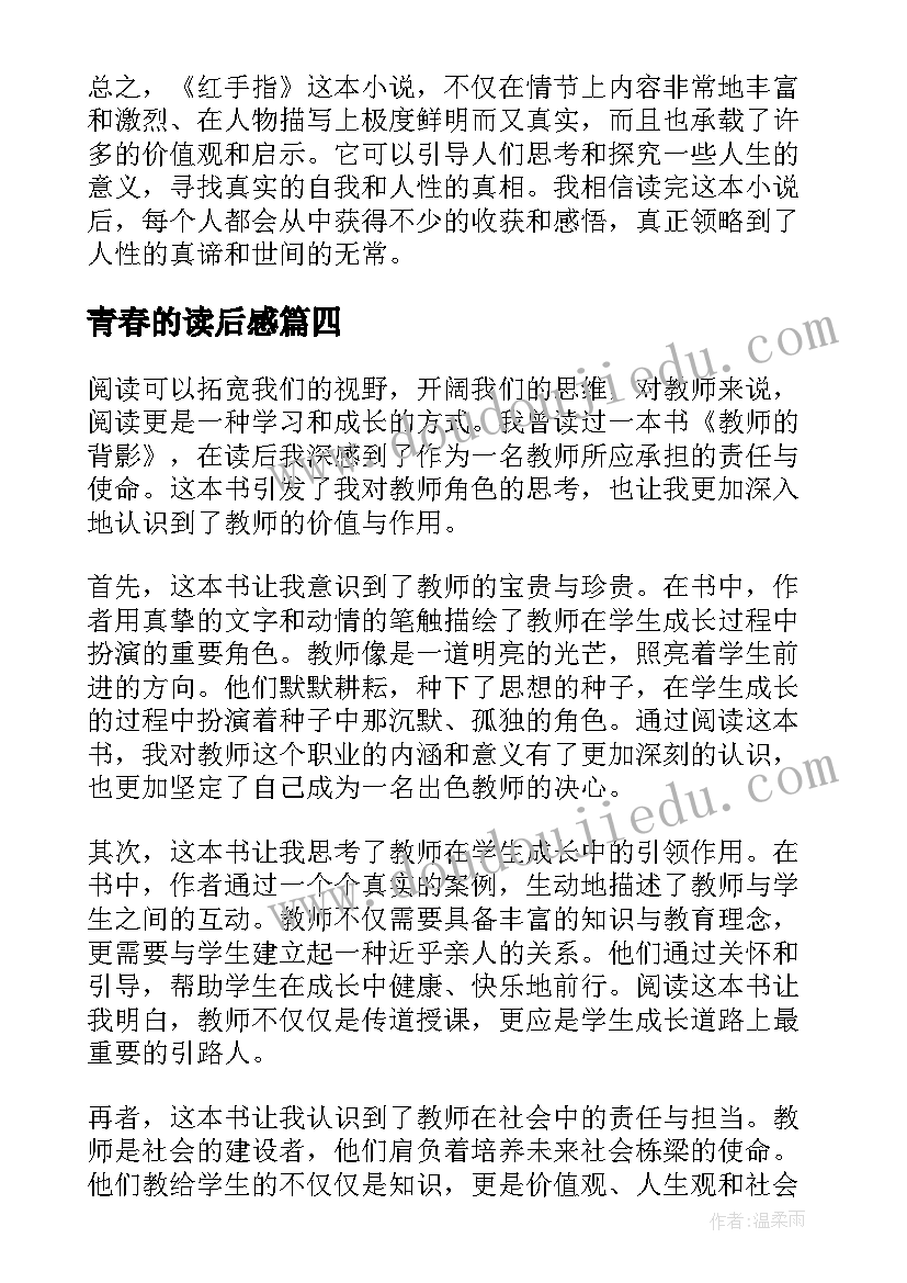 最新青春的读后感(实用9篇)