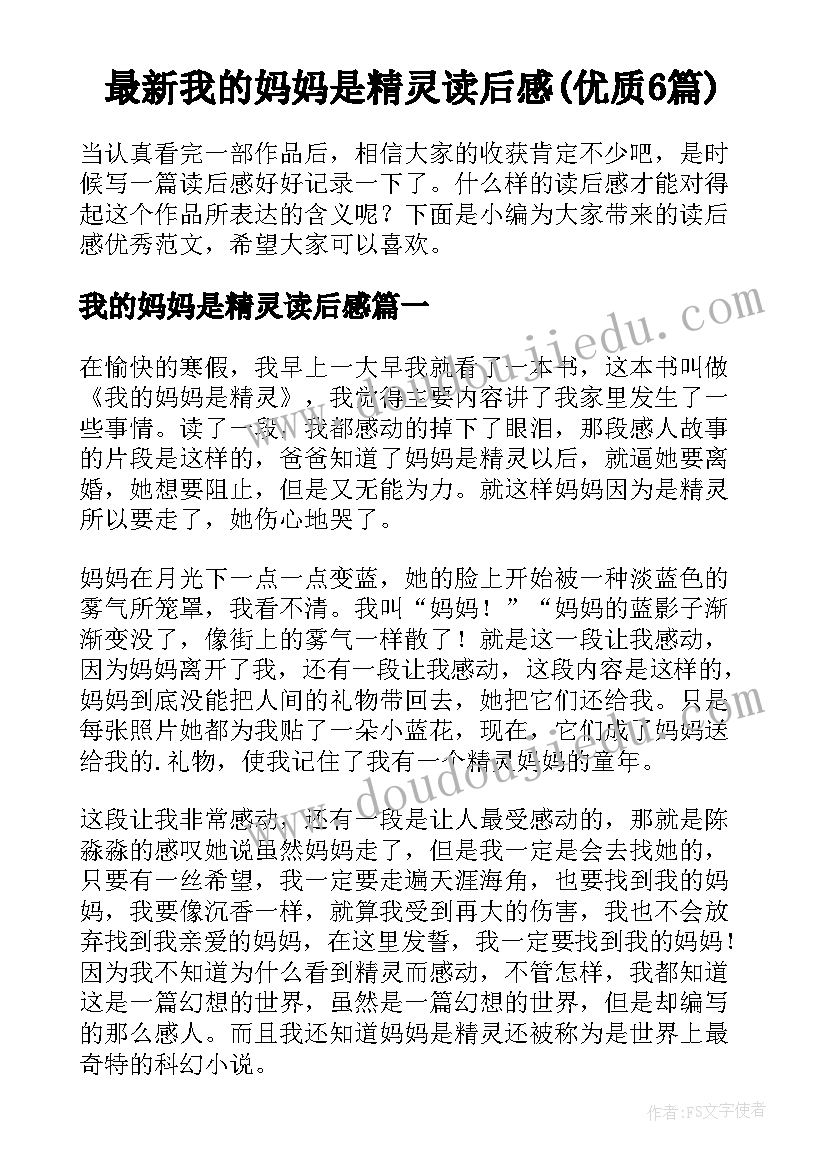 最新我的妈妈是精灵读后感(优质6篇)