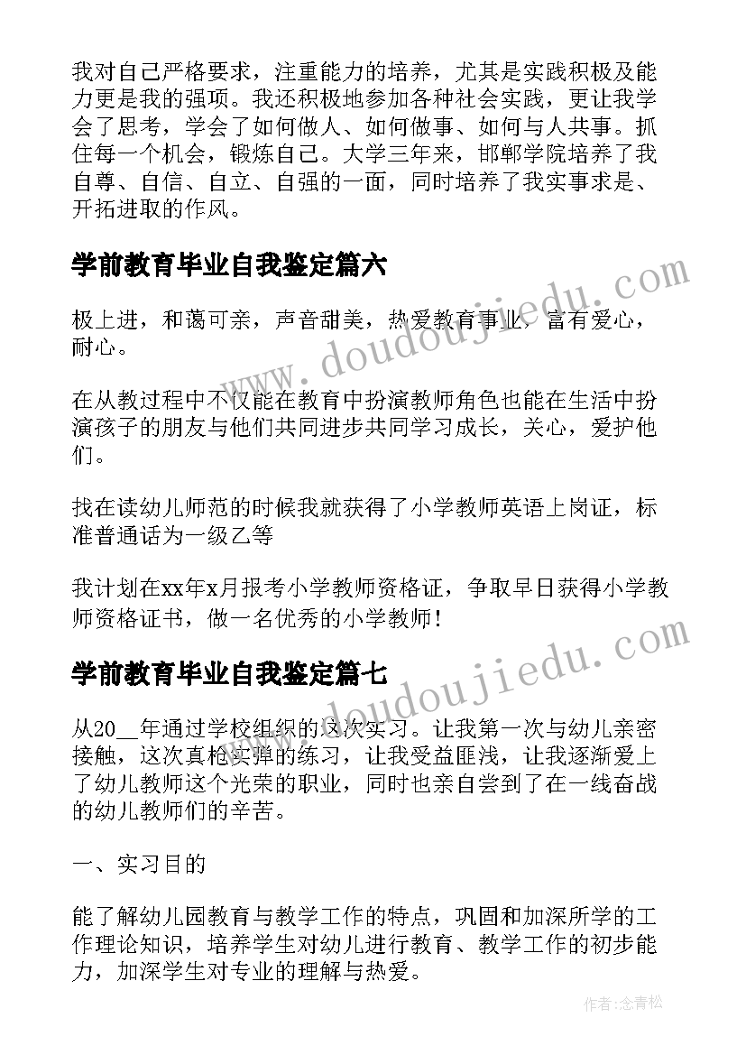 2023年学前教育毕业自我鉴定(通用10篇)