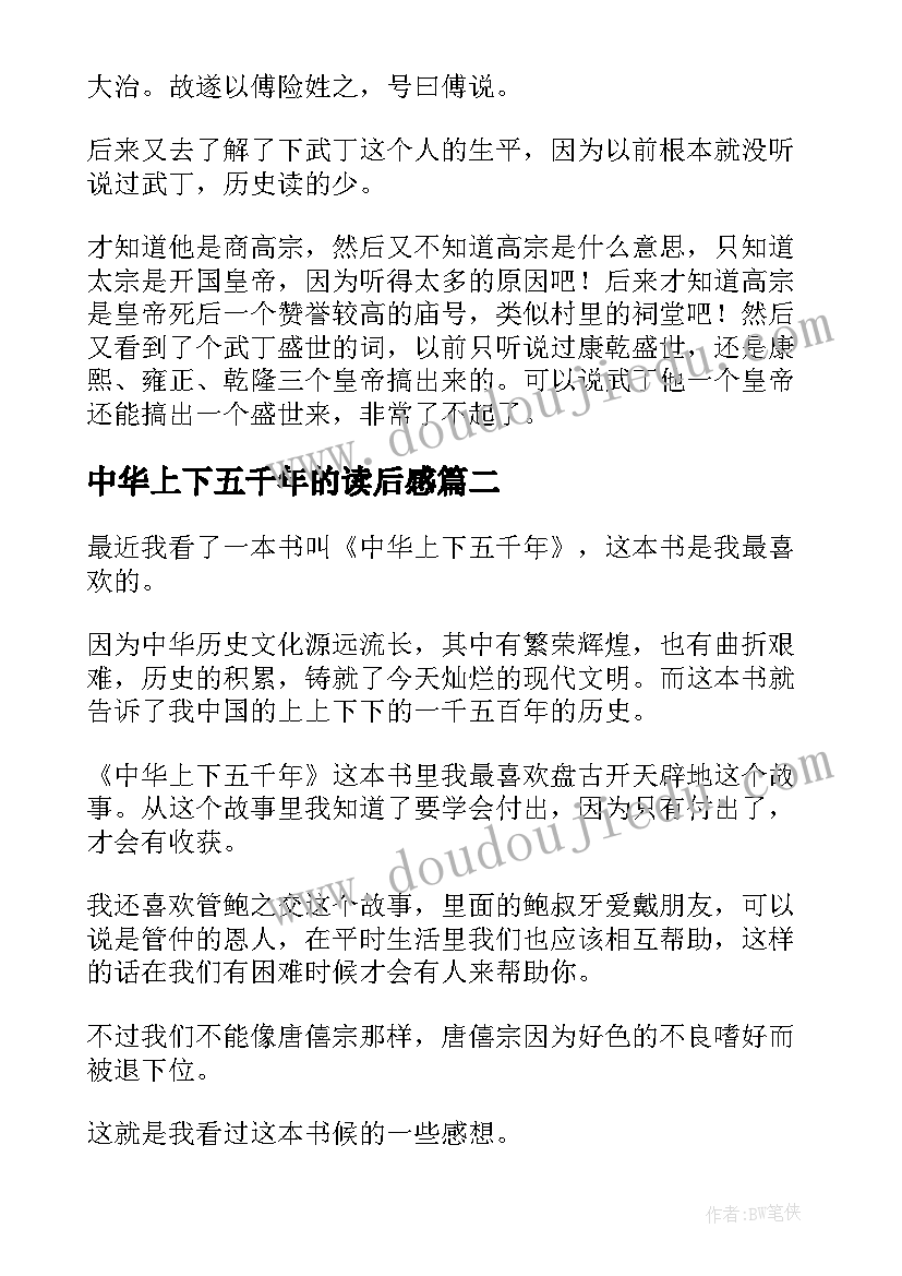 2023年中华上下五千年的读后感 中华上下五千年读后感(大全7篇)