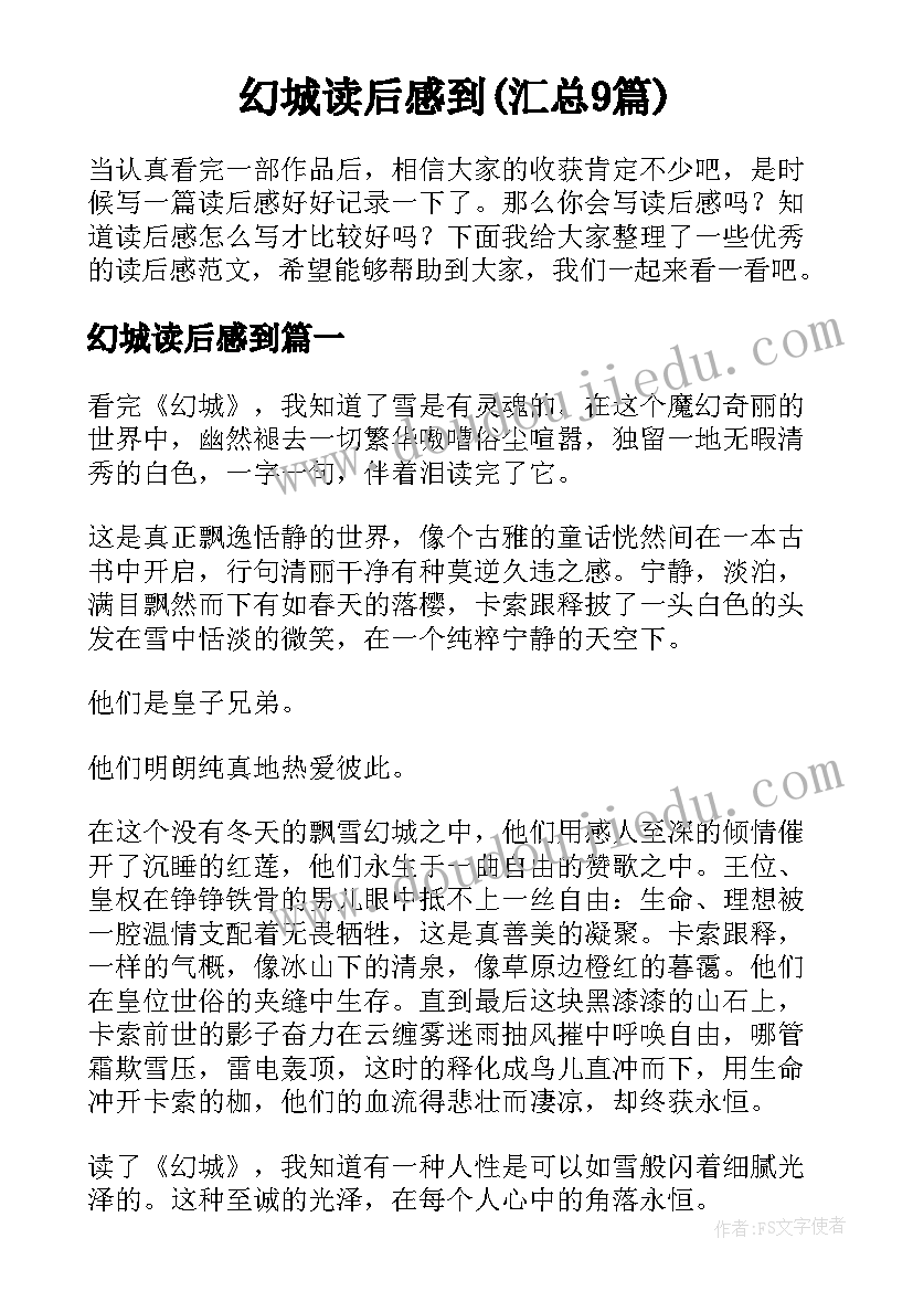 幻城读后感到(汇总9篇)