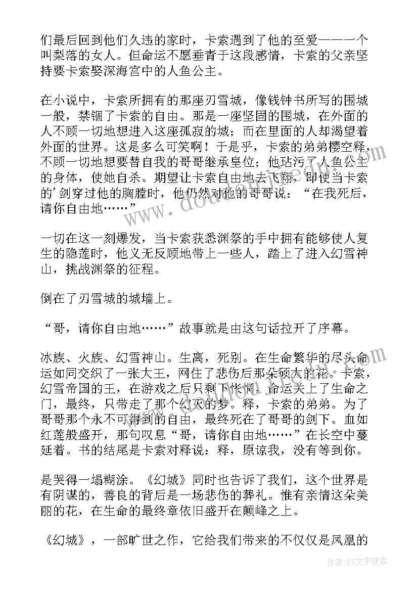 幻城读后感到(汇总9篇)