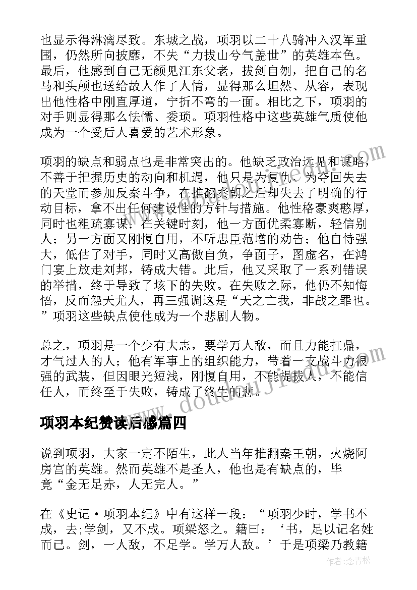 2023年项羽本纪赞读后感 项羽本纪的读后感(实用5篇)