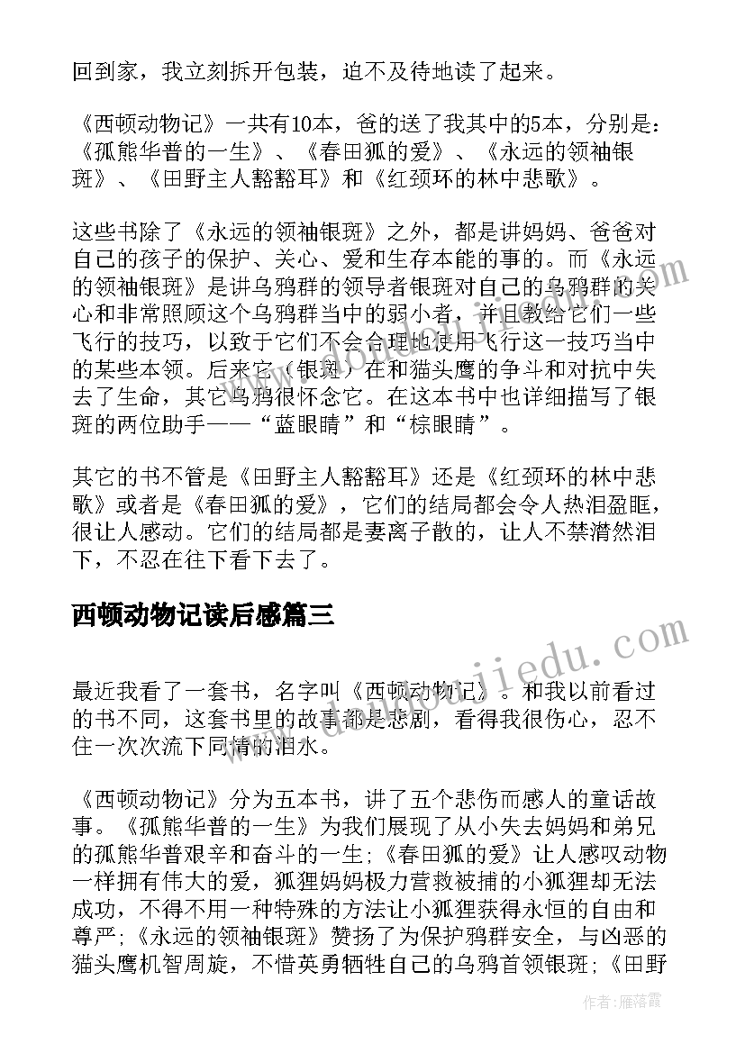 西顿动物记读后感(优质5篇)