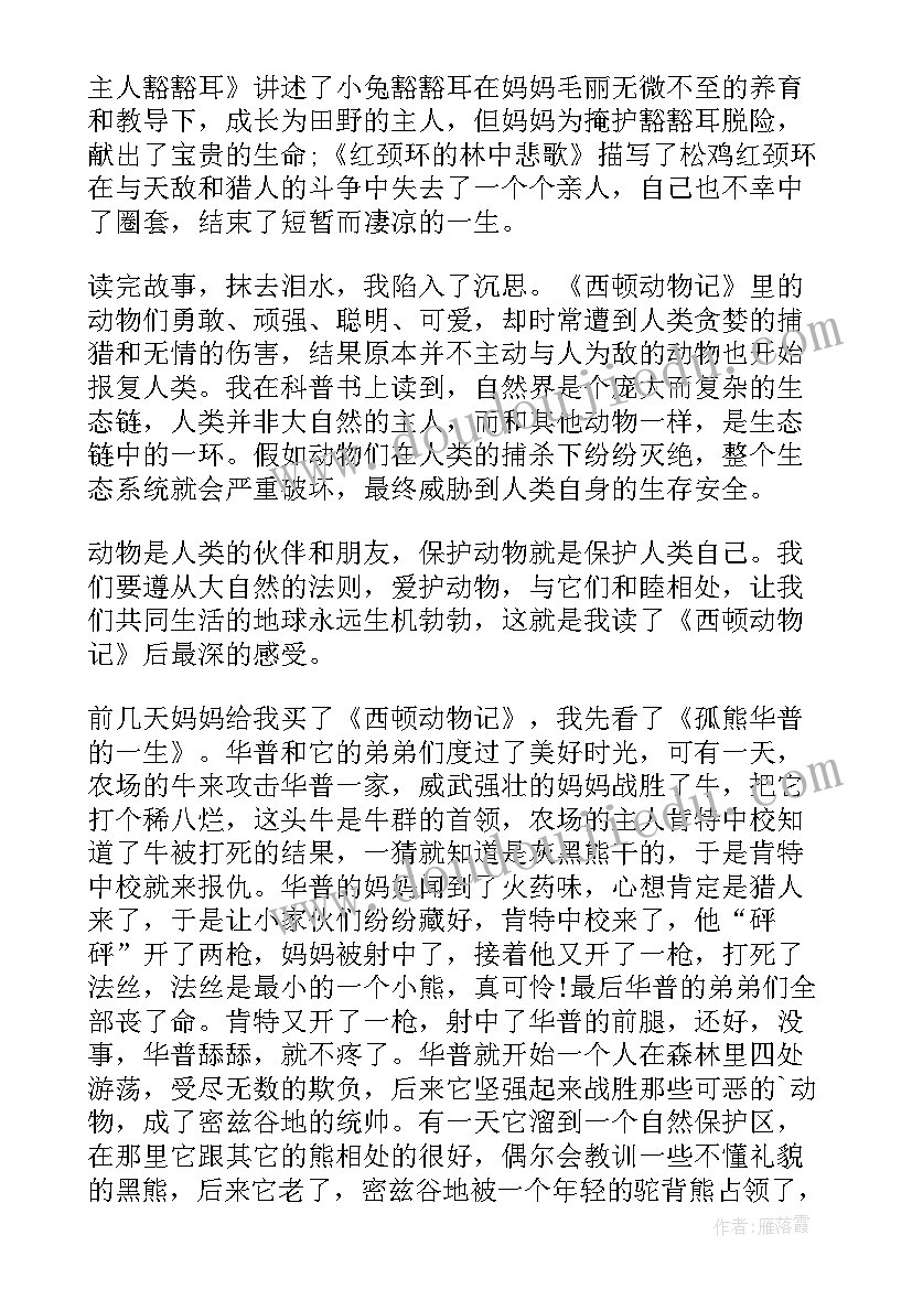 西顿动物记读后感(优质5篇)