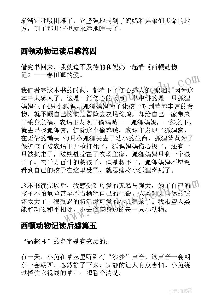 西顿动物记读后感(优质5篇)