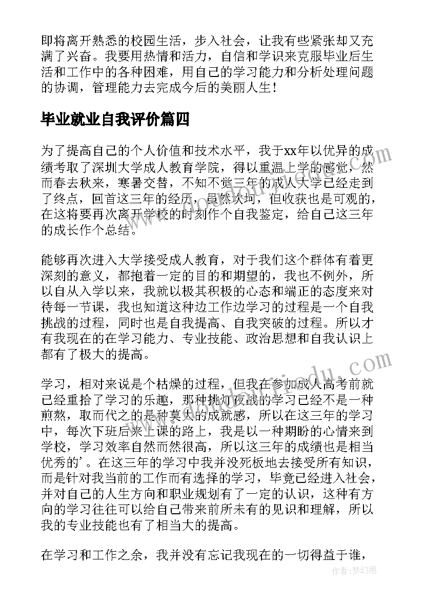 毕业就业自我评价(大全5篇)