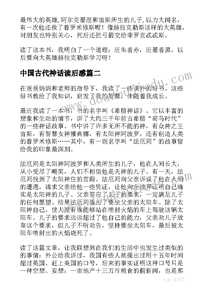 最新中国古代神话读后感 希腊神话读后感(模板8篇)